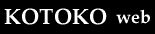 KOTOKO WEB Logo