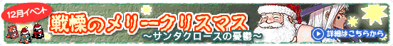 12月イベント 戦慄のメリークリスマス